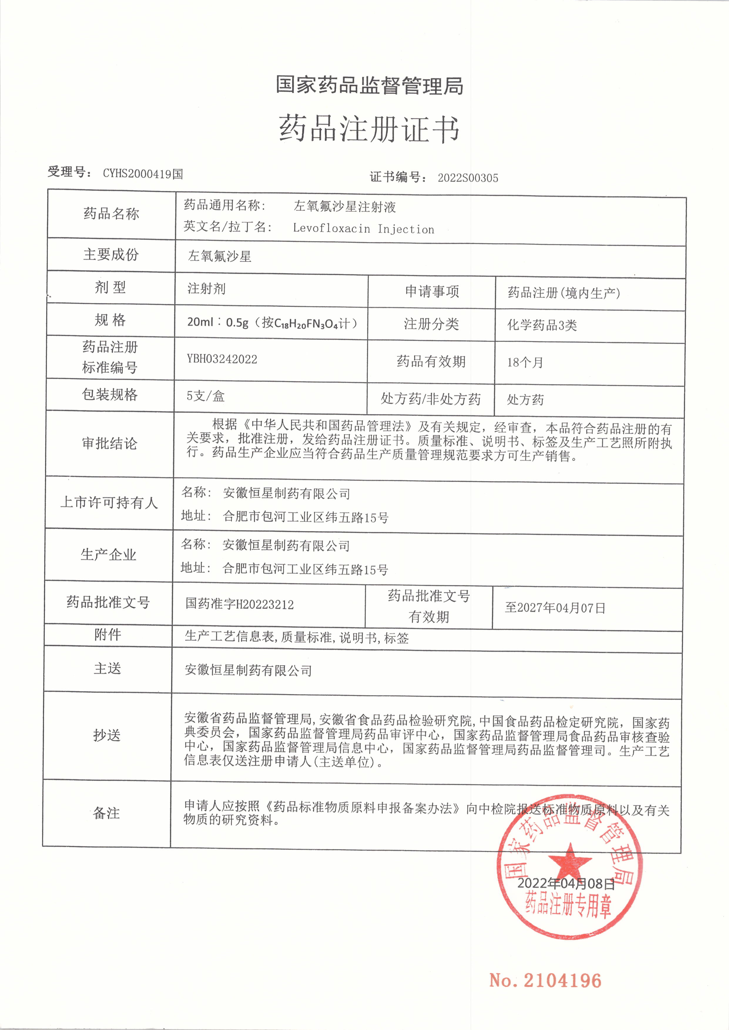 左氧氟沙星注射液藥品注冊(cè)證書(shū).jpg